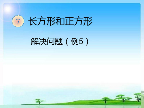 小学三年级数学上册长方形和正方形解决问题精品PPT课件