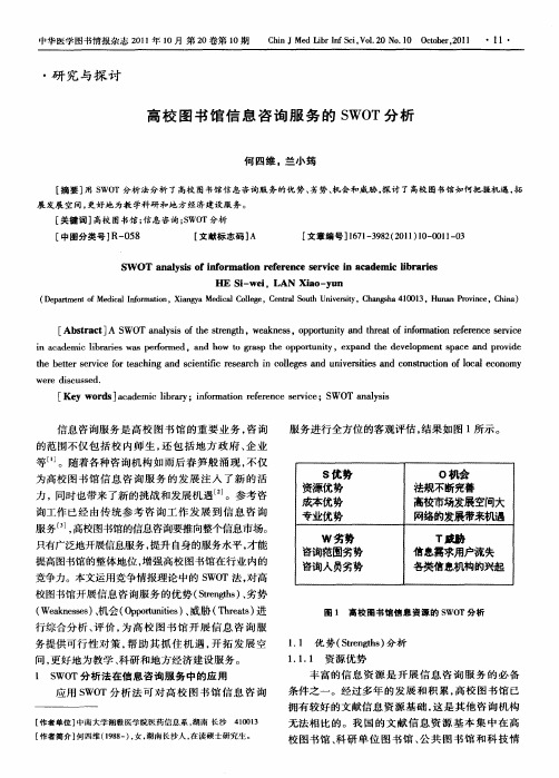 高校图书馆信息咨询服务的SWOT分析