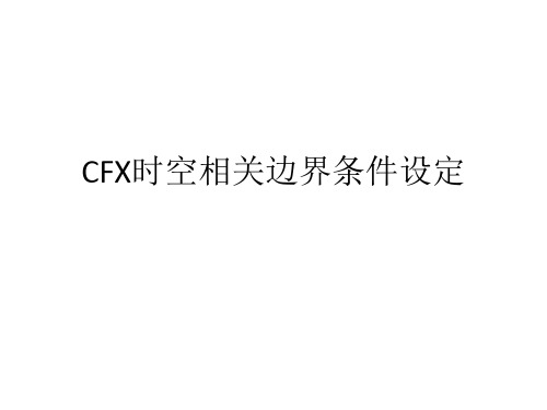 CFX时空相关边界条件设定