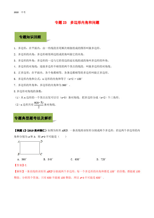 2020年中考数学必考考点专题23多边形内角和问题