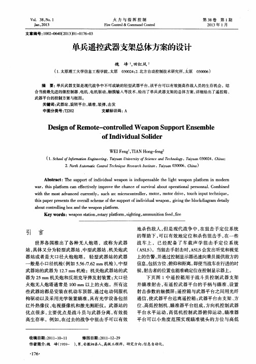 单兵遥控武器支架总体方案的设计