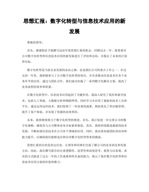 思想汇报：数字化转型与信息技术应用的新发展