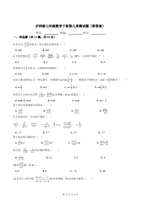 沪科版七年级数学下册第九章测试题(附答案)