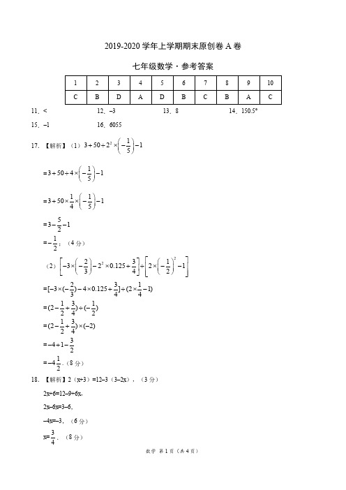 2019-2020学年七年级数学上学期期末原创卷A卷(福建)(参考答案)