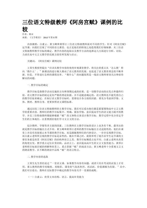 三位语文特级教师《阿房宫赋》课例的比较