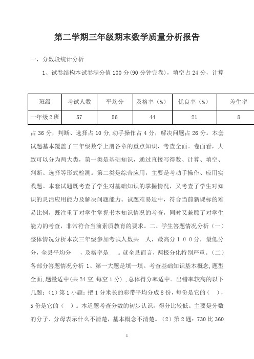 第二学期三年级期末数学质量分析报告 