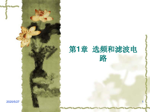 1 选频和滤波电路