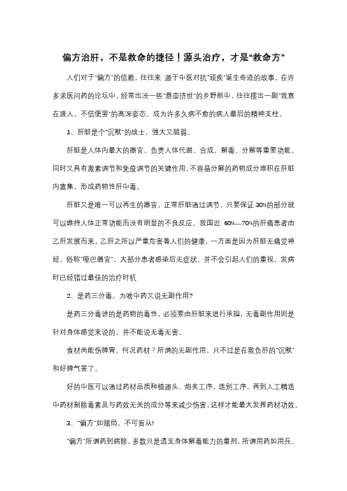 偏方治肝,不是救命的捷径!源头治疗,才是“救命方”