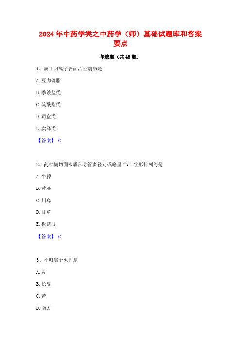 2024年中药学类之中药学(师)基础试题库和答案要点