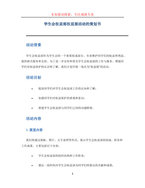 学生会权益部权益展活动的策划书