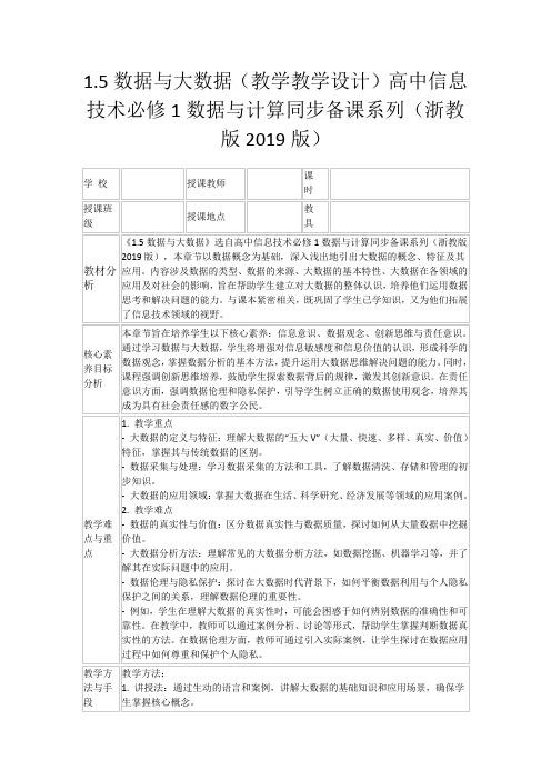 1.5数据与大数据(教学教学设计)高中信息技术必修1数据与计算同步备课系列(浙教版2019版)