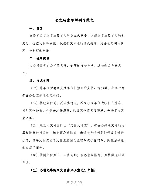 公文收发管理制度范文（4篇）