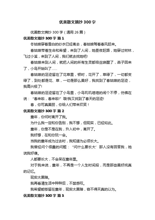 优美散文摘抄300字