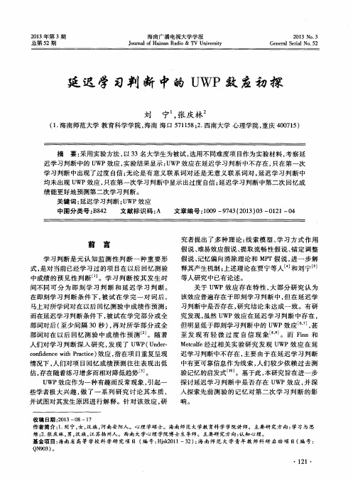 延迟学习判断中的UWP效应初探
