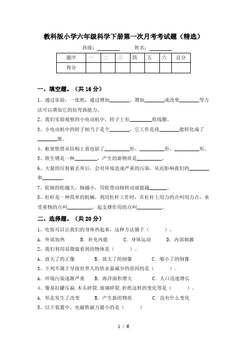 教科版小学六年级科学下册第一次月考考试题(精选)