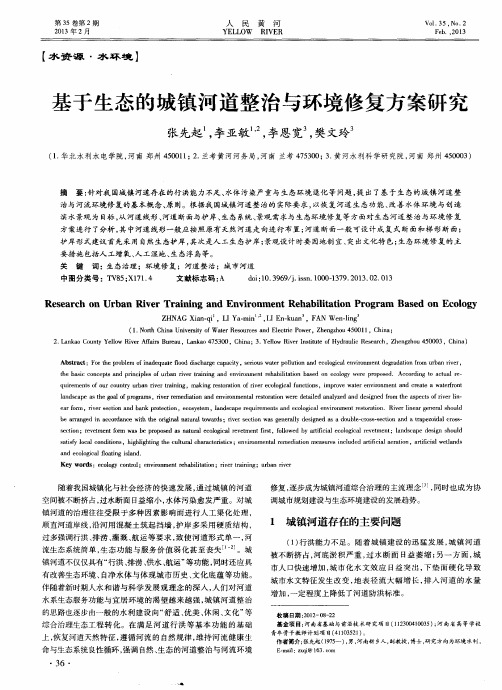 基于生态的城镇河道整治与环境修复方案研究