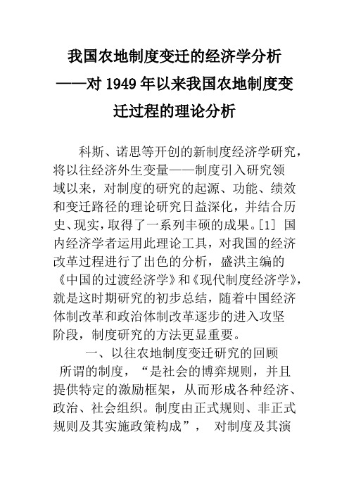 我国农地制度变迁的经济学分析——对1949年以来我国农地制度变迁过程的理论分析