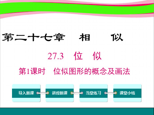 【人教版】精美获奖课件九下数学：27.3.1-位似图形的概念及画法ppt课件