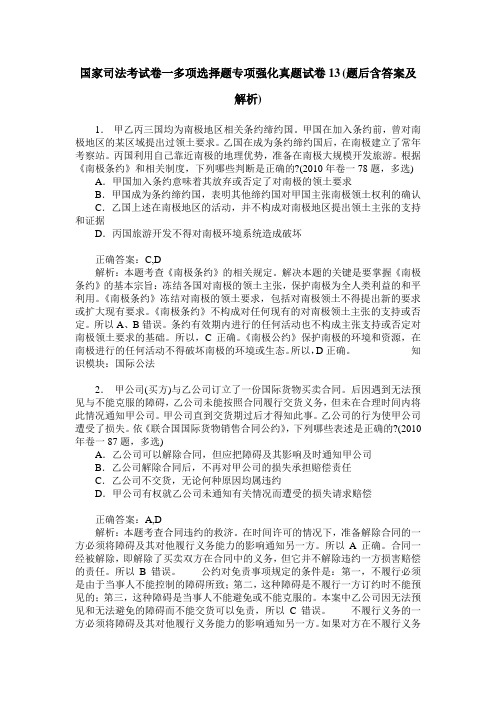 国家司法考试卷一多项选择题专项强化真题试卷13(题后含答案及解析)