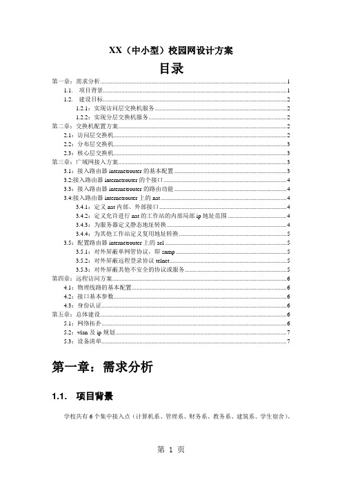 XX(中小型)校园网设计方案共7页word资料