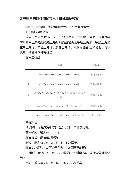 计算机三级软件测试技术上机试题及答案