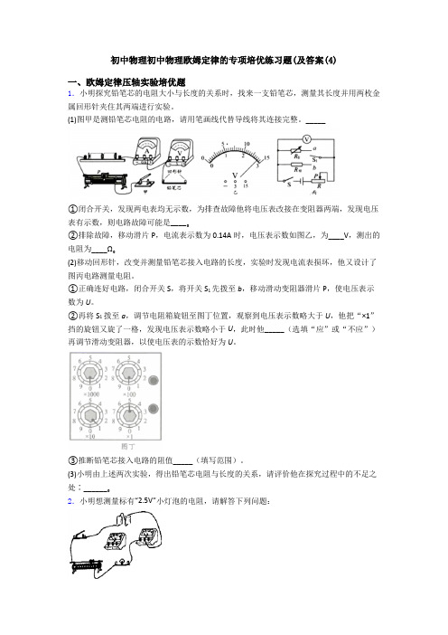 初中物理初中物理欧姆定律的专项培优练习题(及答案(4)