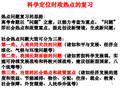 科学定位时政热点的复习热点问题复习的思路高考命题以