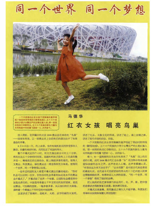 同一个世界 同一个梦想—马德华红衣女孩 唱亮鸟巢