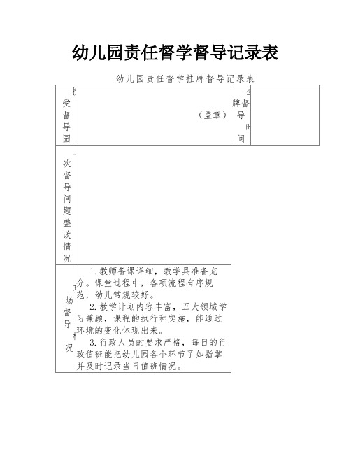 幼儿园责任督学督导记录表