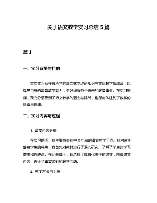 关于语文教学实习总结5篇