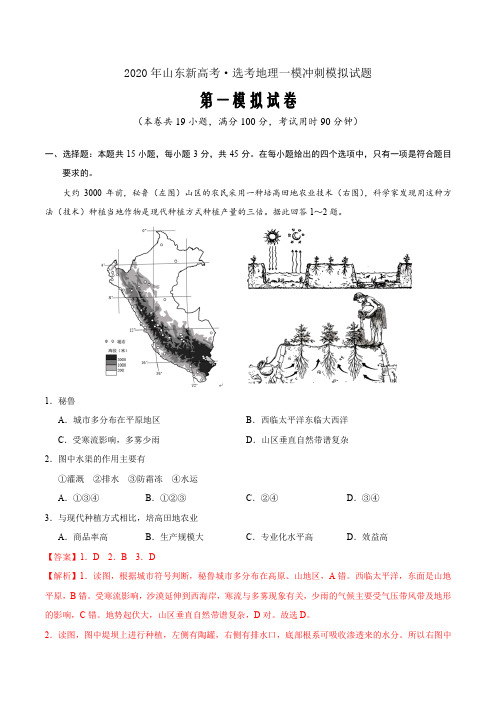 卷01—2020年山东新高考·选考地理一模冲刺模拟试题(解析word版)