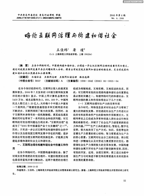 略论互联网治理与构建和谐社会