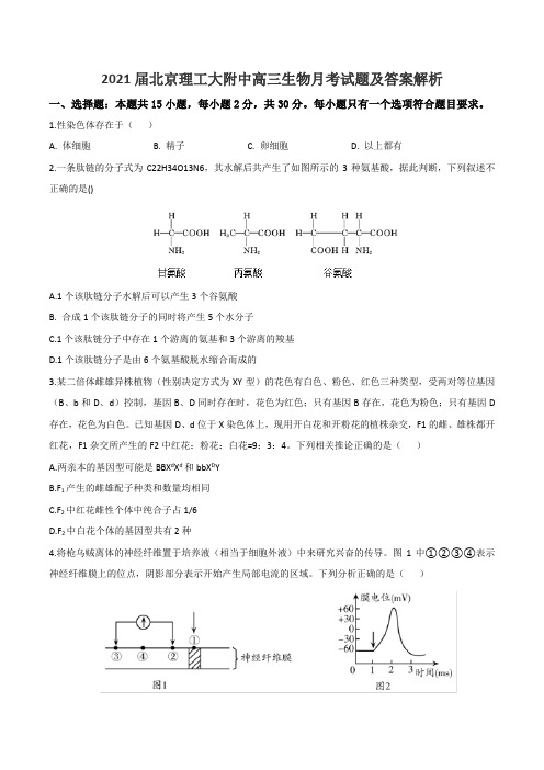 2021届北京理工大附中高三生物月考试题及答案解析