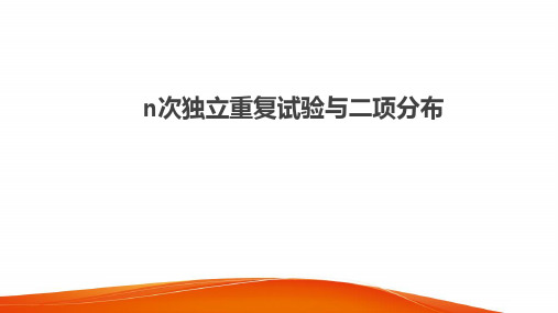 2020高三数学总复习n次独立重复试验与二项分布PPT课件