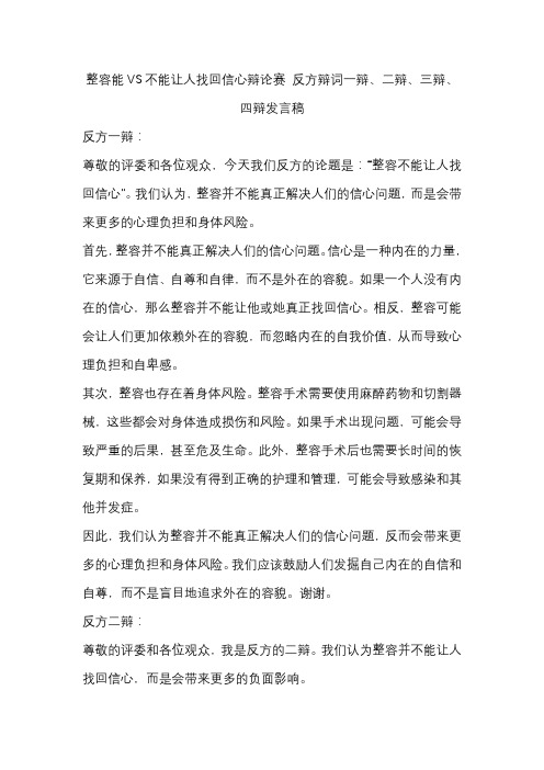 整容能VS不能让人找回信心辩论赛 反方辩词一辩、二辩、三辩、四辩发言稿