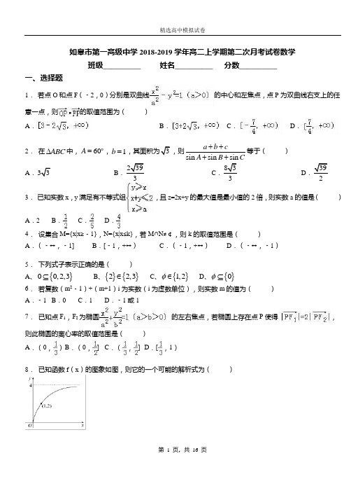 如皋市第一高级中学2018-2019学年高二上学期第二次月考试卷数学