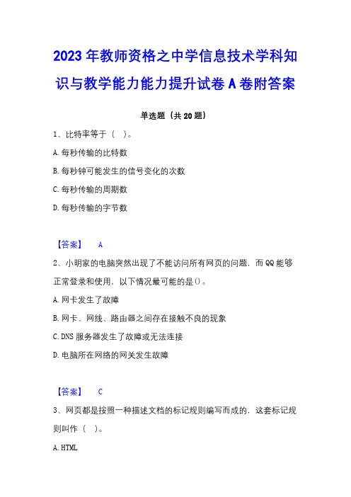 2023年教师资格之中学信息技术学科知识与教学能力能力提升试卷A卷附答案