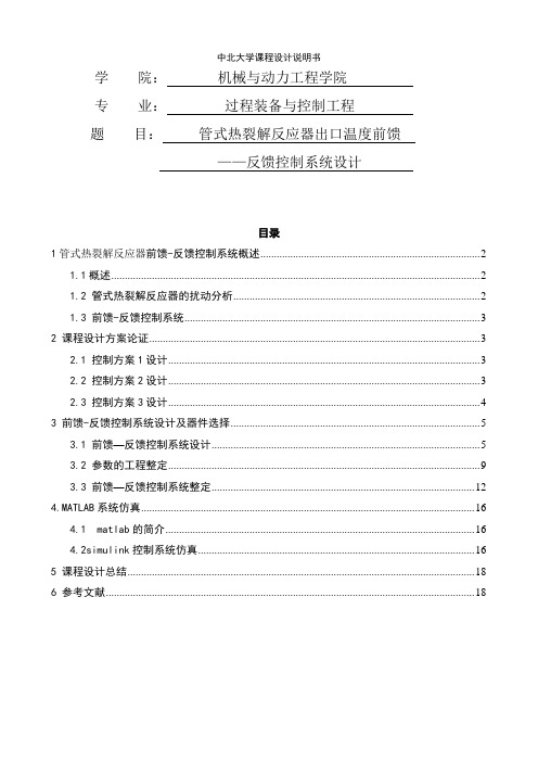 管式热裂解反应器出口温度前馈——反馈控制系统设计