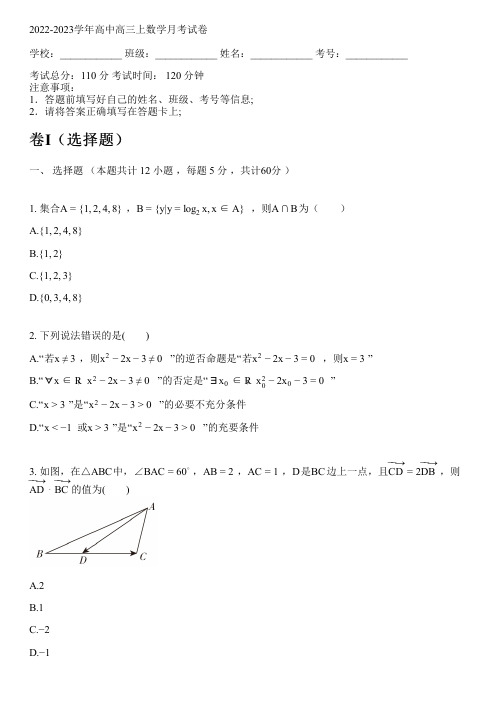 2022-2023学年人教A版高三上数学月考试卷(含解析)