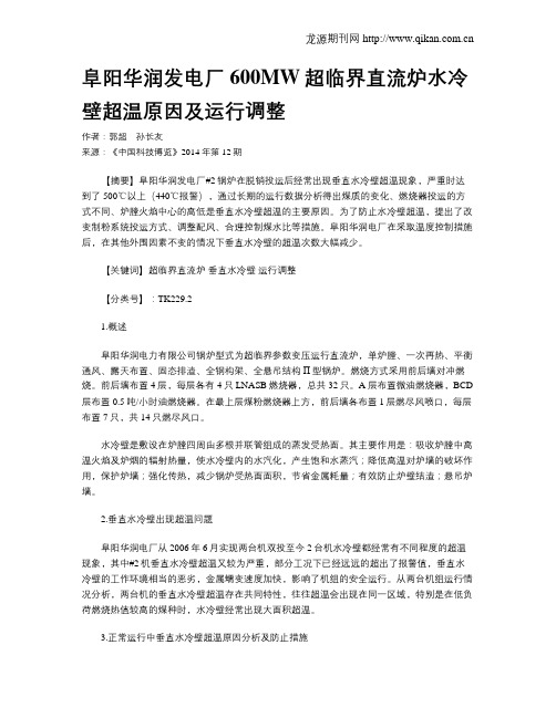 阜阳华润发电厂600MW超临界直流炉水冷壁超温原因及运行调整