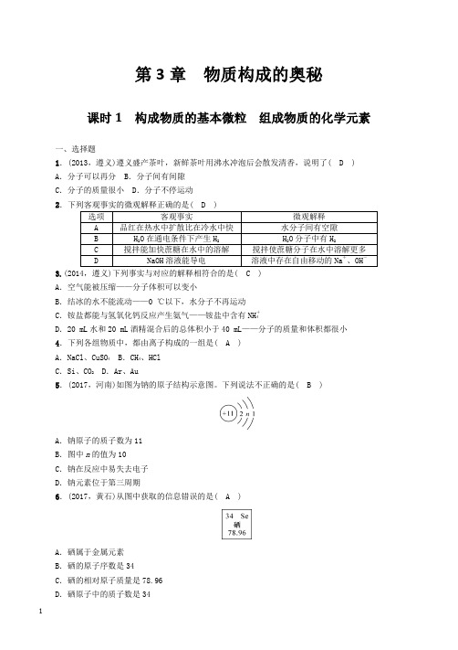 遵义专版2018中考化学总复习第1编教材知识梳理第3章物质构成的奥秘精练练习(含答案)