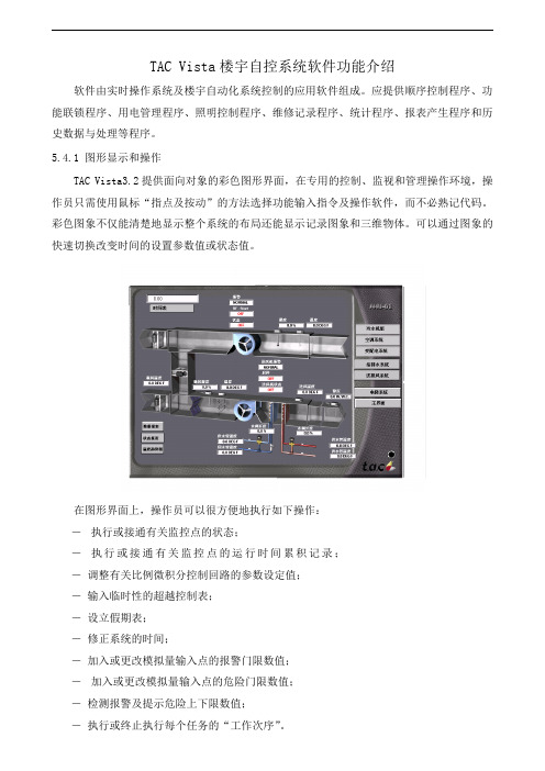 TAC Vista楼宇自控系统软件功能介绍