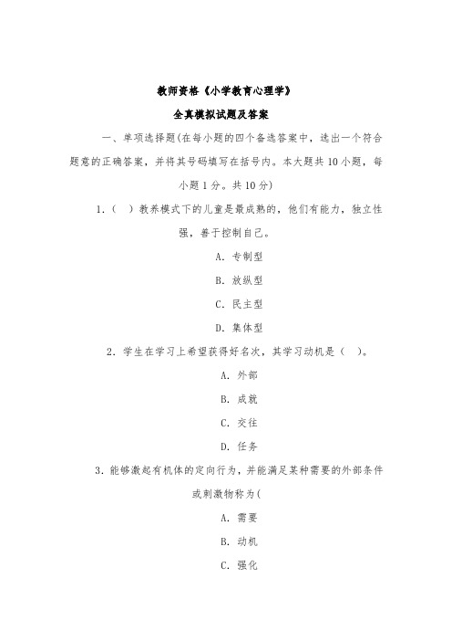 2015年教师资格考试《小学教育心理学》全真模拟试题及答案