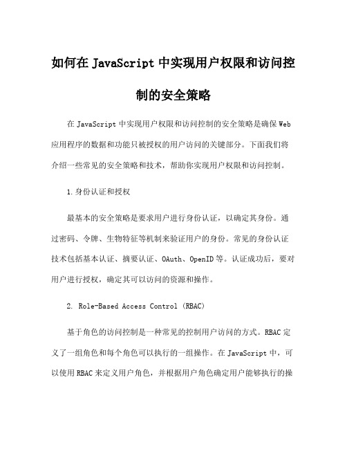 如何在JavaScript中实现用户权限和访问控制的安全策略