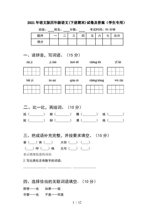 2021年语文版四年级语文下册期末试卷及答案学生专用(2套)