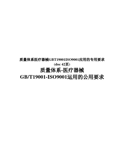 质量体系医疗器械GBT19001ISO9001应用的专用要求(doc 42页)