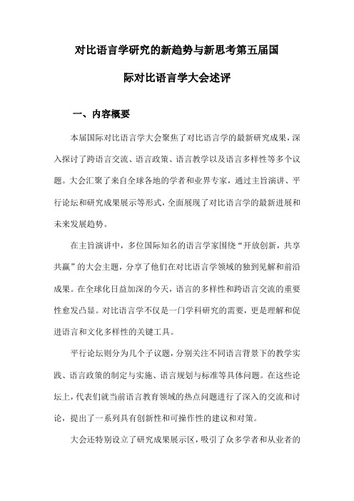 对比语言学研究的新趋势与新思考第五届国际对比语言学大会述评