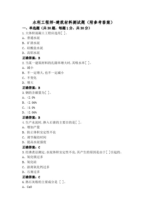 水利工程师-建筑材料测试题(附参考答案)