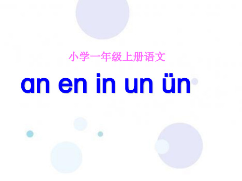 人教(部编)版一年级上册汉语拼音《an en in un ün》课件(共38张ppt)