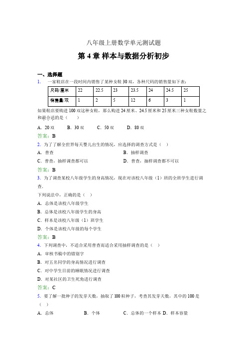 八年级上册数学单元测试题gdc 第4章 样本与数据分析初步